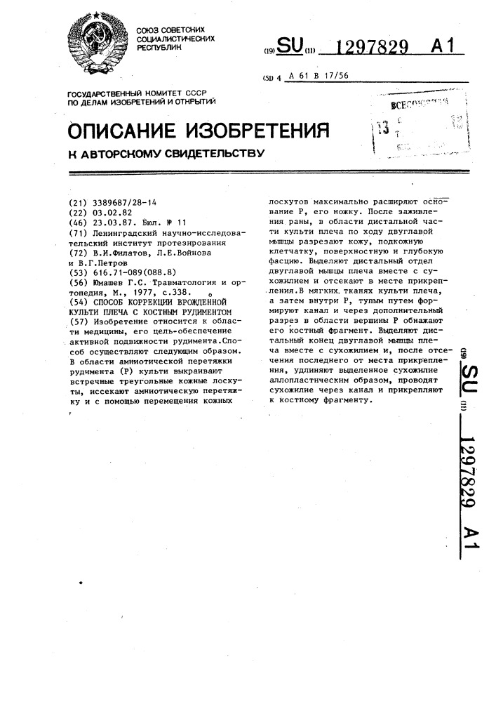 Способ коррекции врожденной культи плеча с костным рудиментом (патент 1297829)