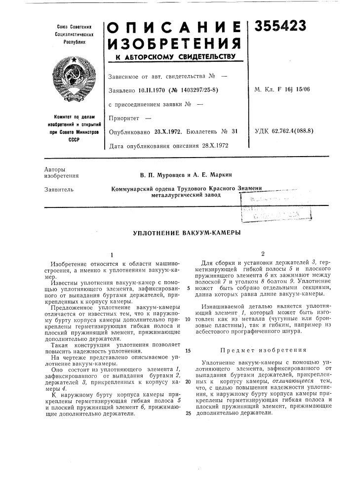 Уплотнение вакуум-камеры (патент 355423)