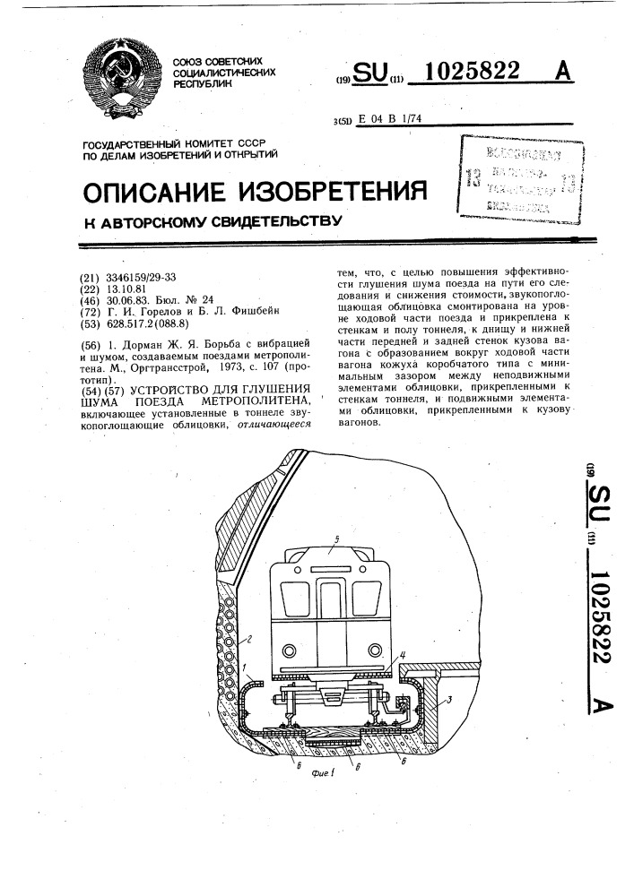 Устройство для глушения шума поезда метрополитена (патент 1025822)