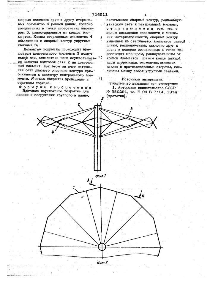 Вантовое двухпоясное покрытие для здания и сооружения круглого в плане (патент 706511)