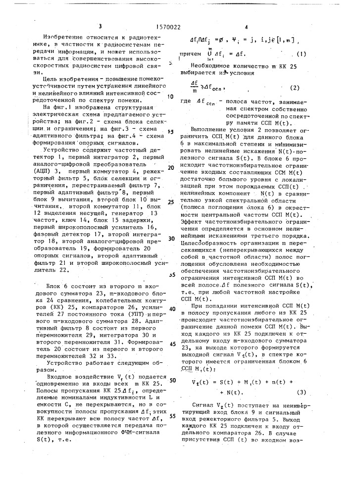 Устройство для приема сигналов с фазочастотной модуляцией (патент 1570022)