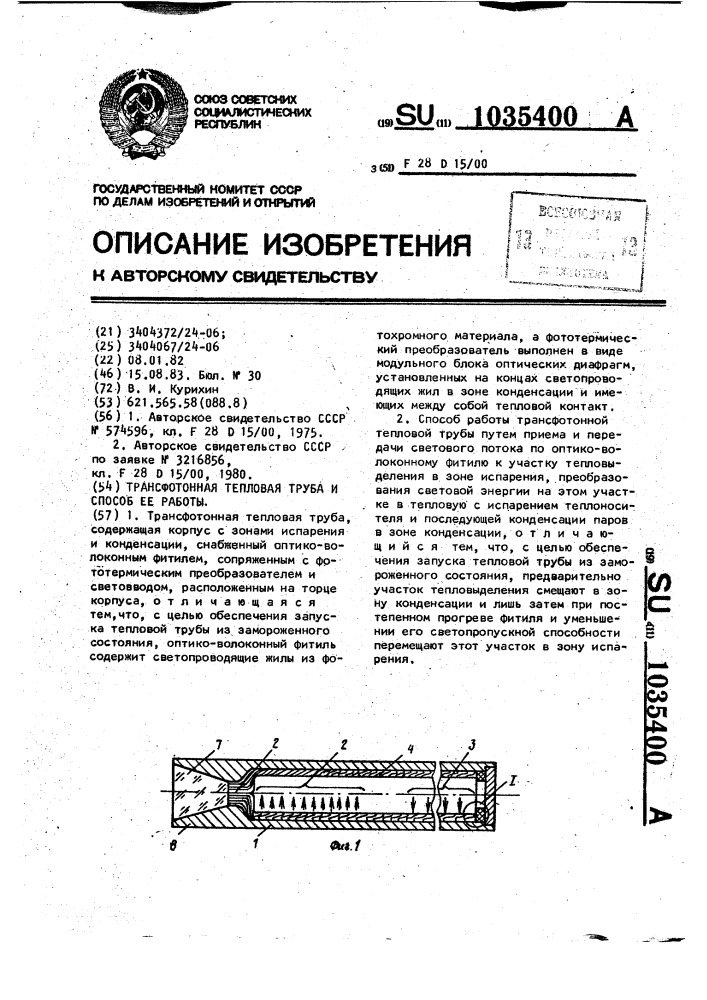 Трансфотонная тепловая труба и способ ее работы (патент 1035400)