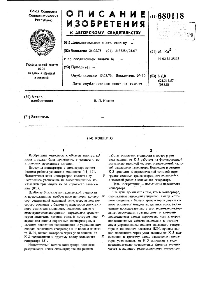 Конвертор (патент 680118)