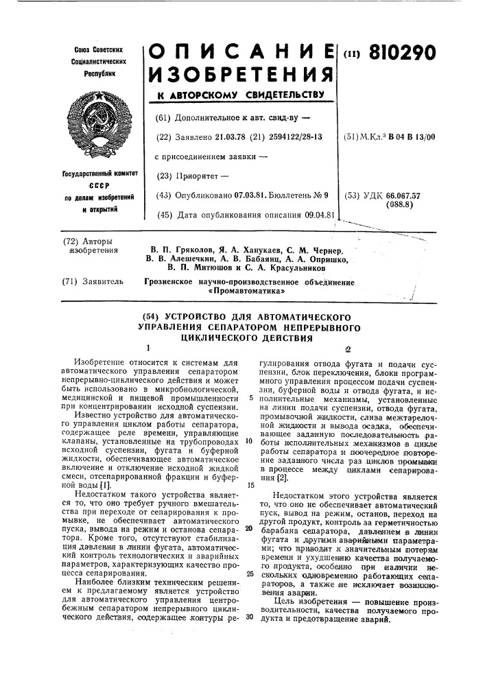 Устройство для автоматическогоуправления сепаратором непрерывно-циклического действия (патент 810290)