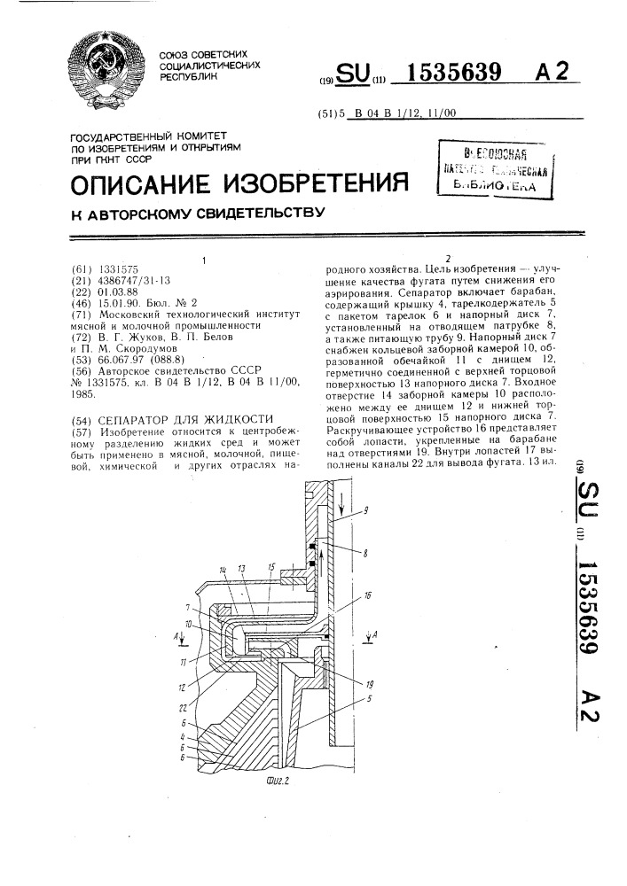 Сепаратор для жидкости (патент 1535639)