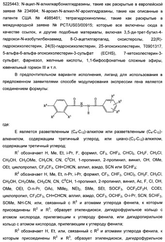 Мутантные рецепторы и их использование в системе экспрессии индуцибельного гена на основе ядерного рецептора (патент 2446212)