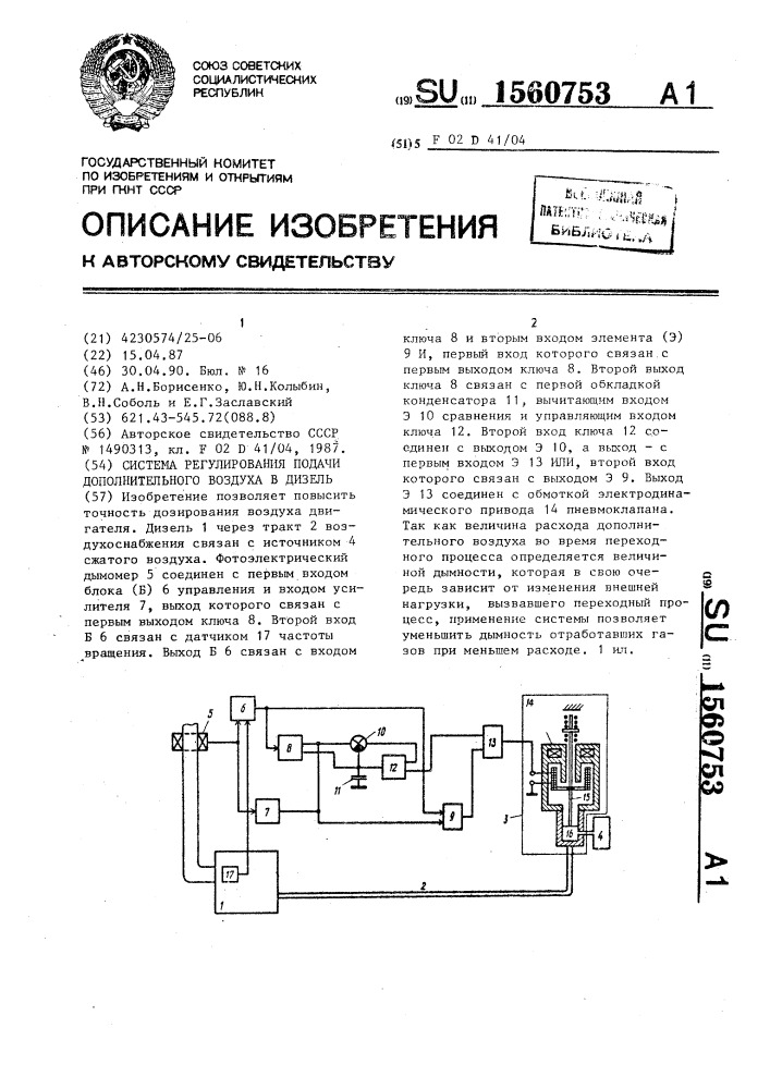 Система регулирования подачи дополнительного воздуха в дизель (патент 1560753)