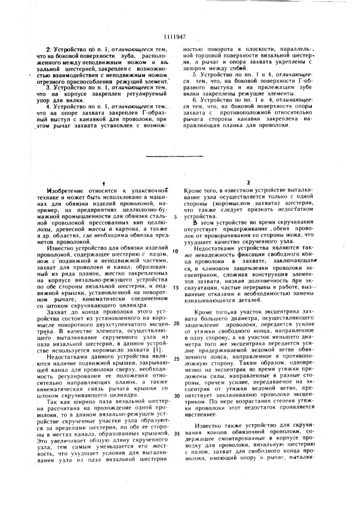 Устройство для скручивания концов обвязочной проволоки (патент 1111947)