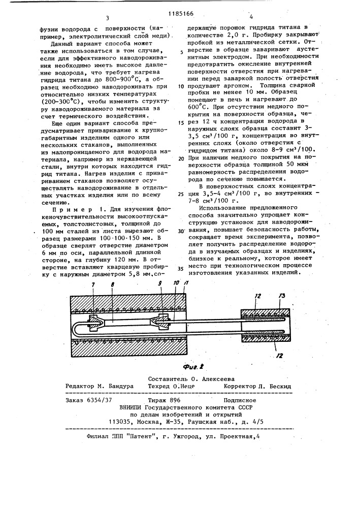 Способ наводороживания крупногабаритных стальных образцов (патент 1185166)