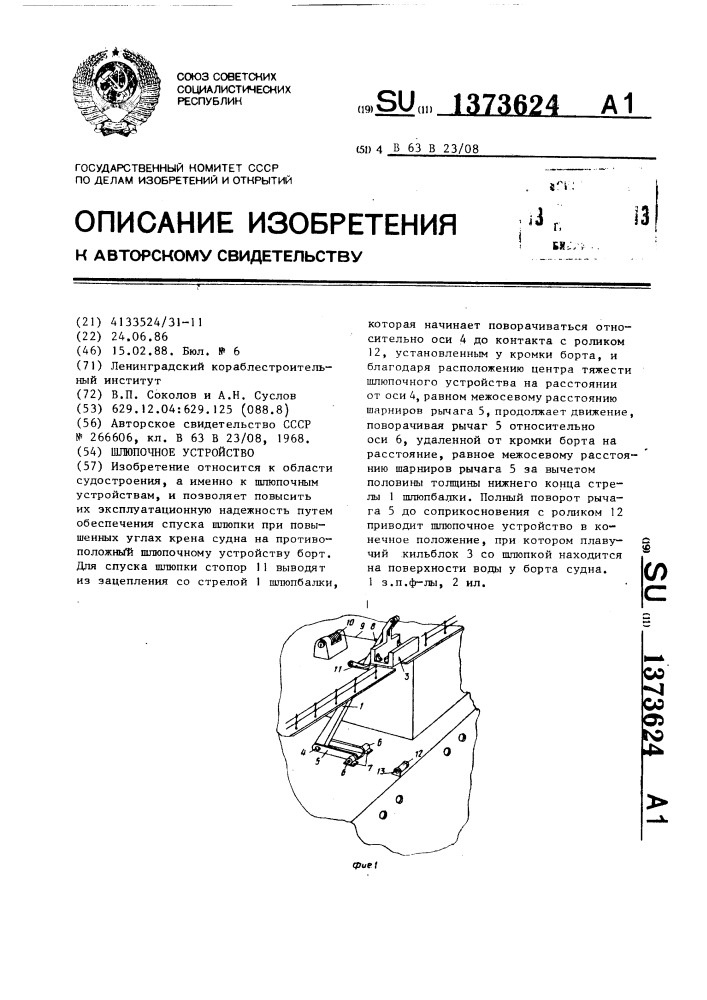 Шлюпочное устройство (патент 1373624)