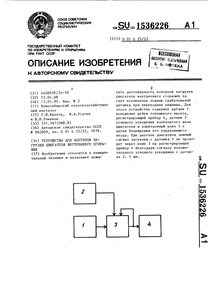 Устройство для контроля загрузки двигателя внутреннего сгорания (патент 1536226)