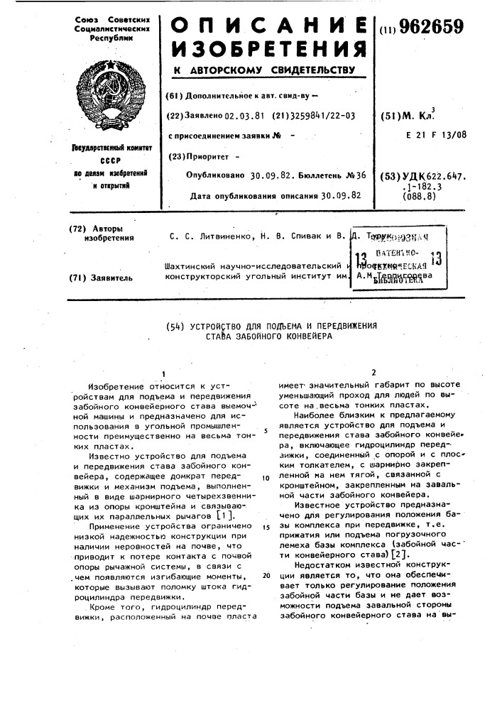 Устройство для подъема и передвижения става забойного конвейера (патент 962659)