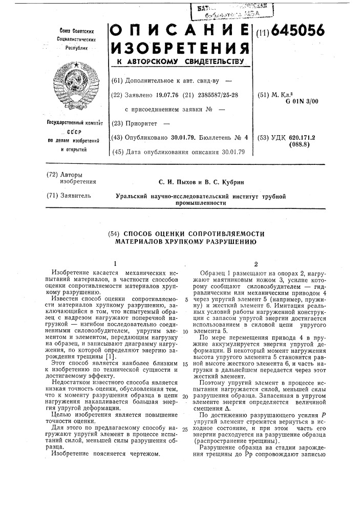 Способ оценки сопротивляемости материалов хрупкому разрушению (патент 645056)