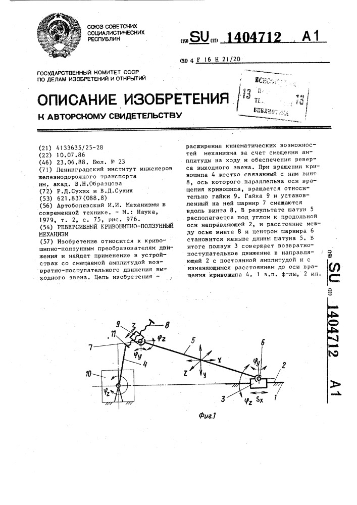 Реверсивный кривошипно-ползунный механизм (патент 1404712)