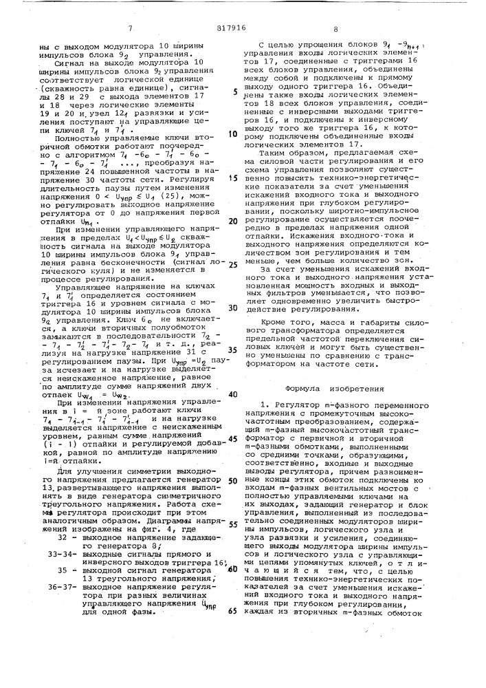 Регулятор -фазного переменного на-пряжения c промежуточным высокочастот-ным преобразованием (патент 817916)