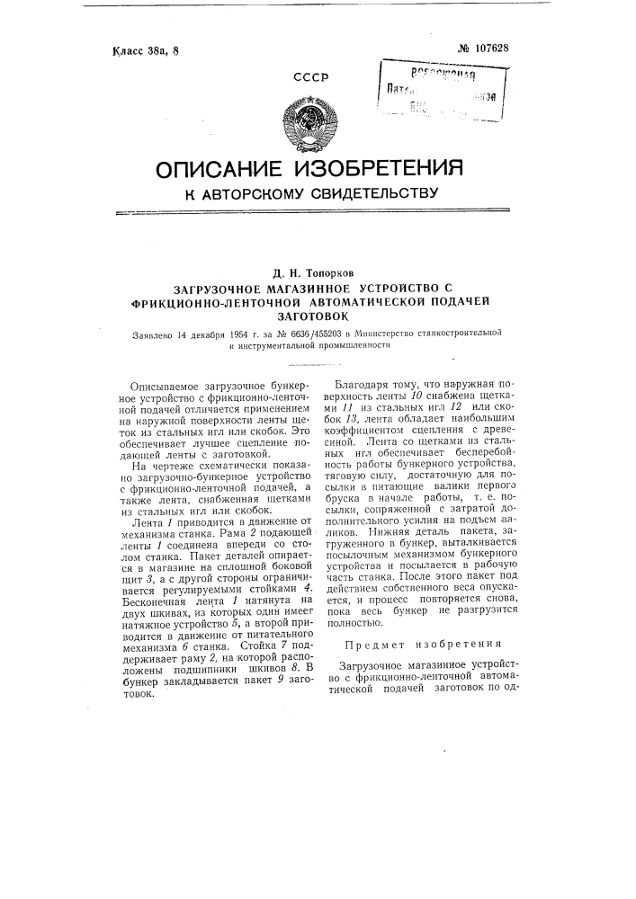 Загрузочное магазинное устройство с фрикционно-ленточной автоматической подачей заготовок (патент 107628)