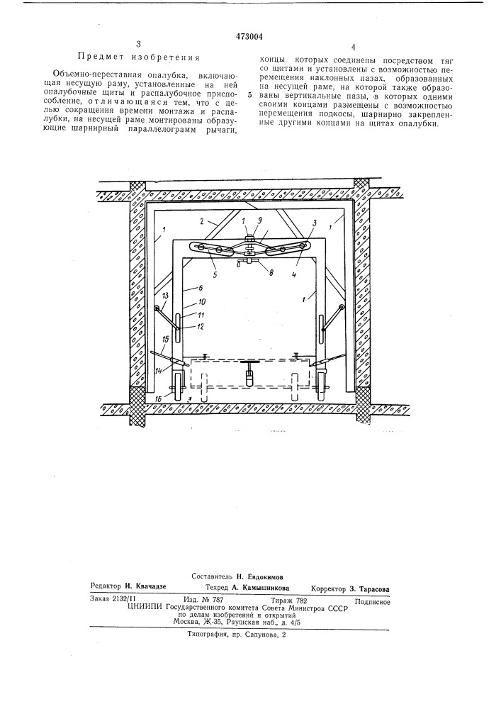 Объемно-переставная опалубка (патент 473004)