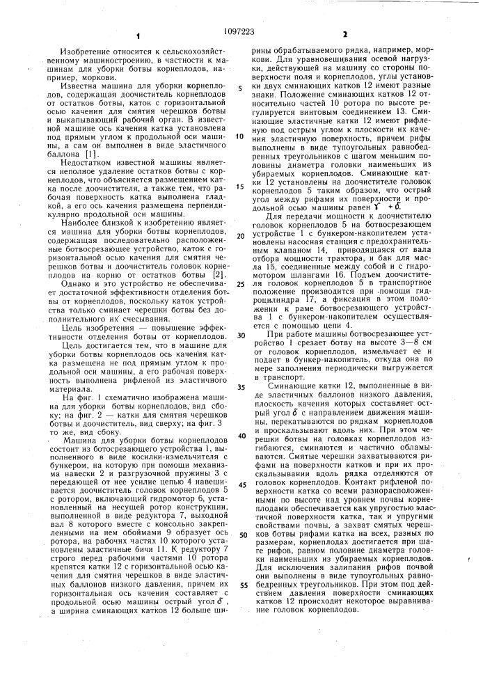 Машина для уборки ботвы корнеплодов (патент 1097223)