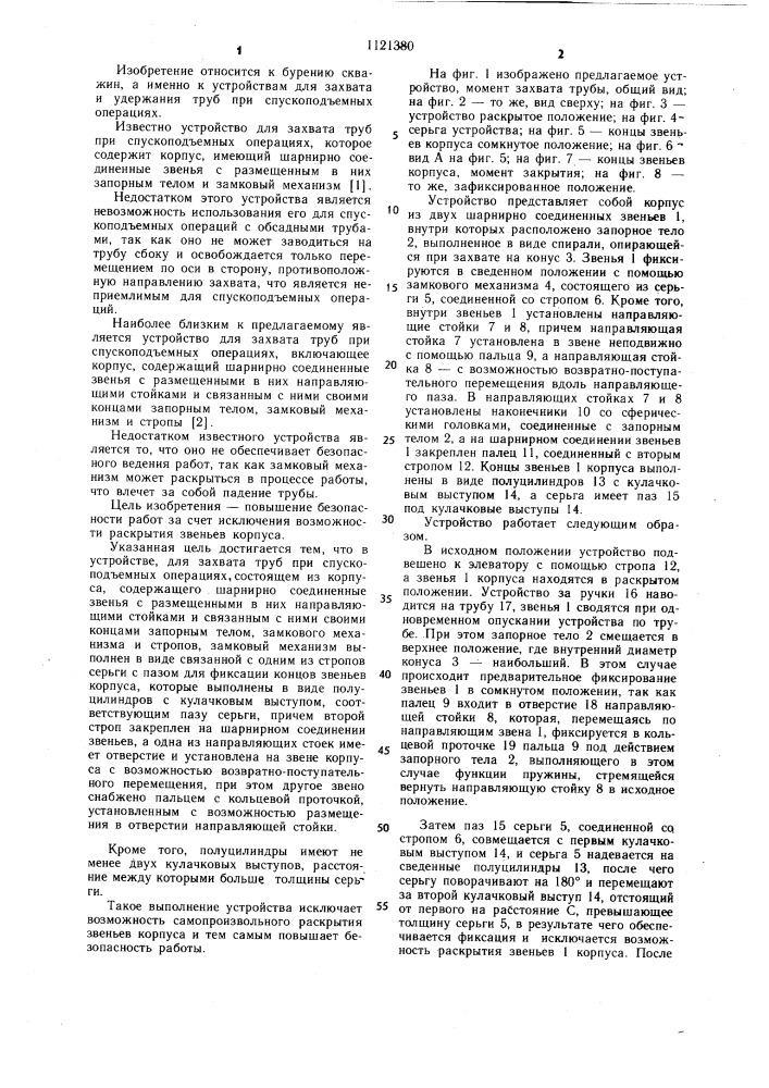 Устройство для захвата труб при спуско-подъемных операциях (патент 1121380)