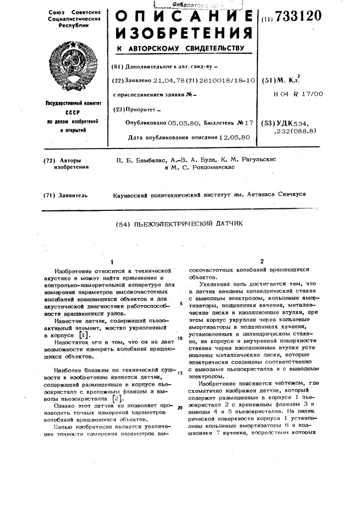 Пьезоэлектрический датчик (патент 733120)