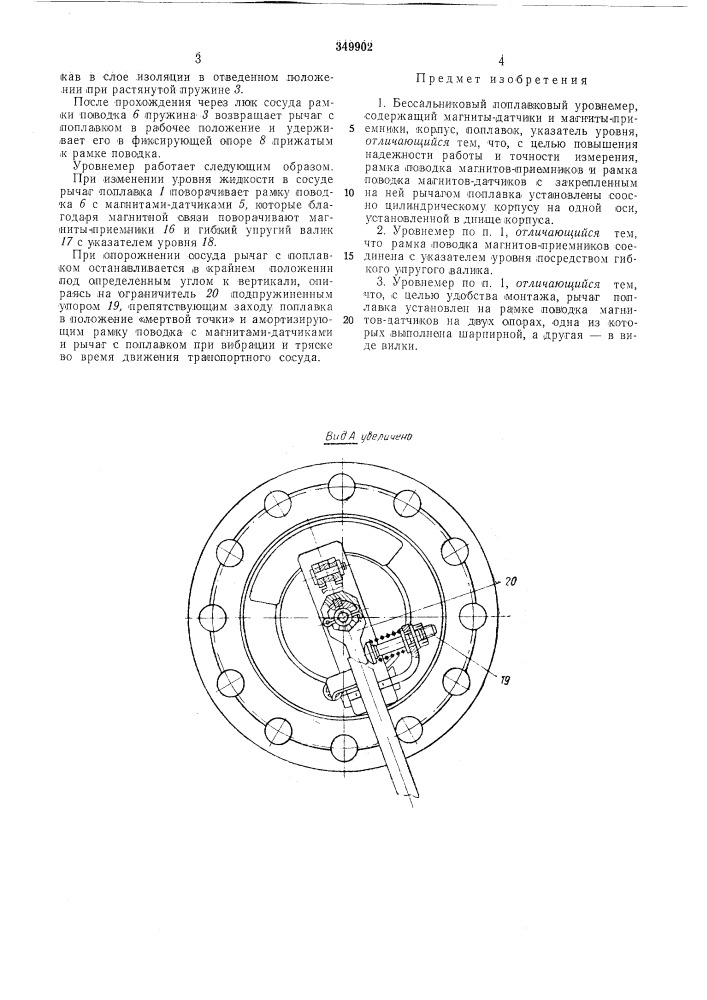 Бессальниковый поплавковый уровнемер (патент 349902)