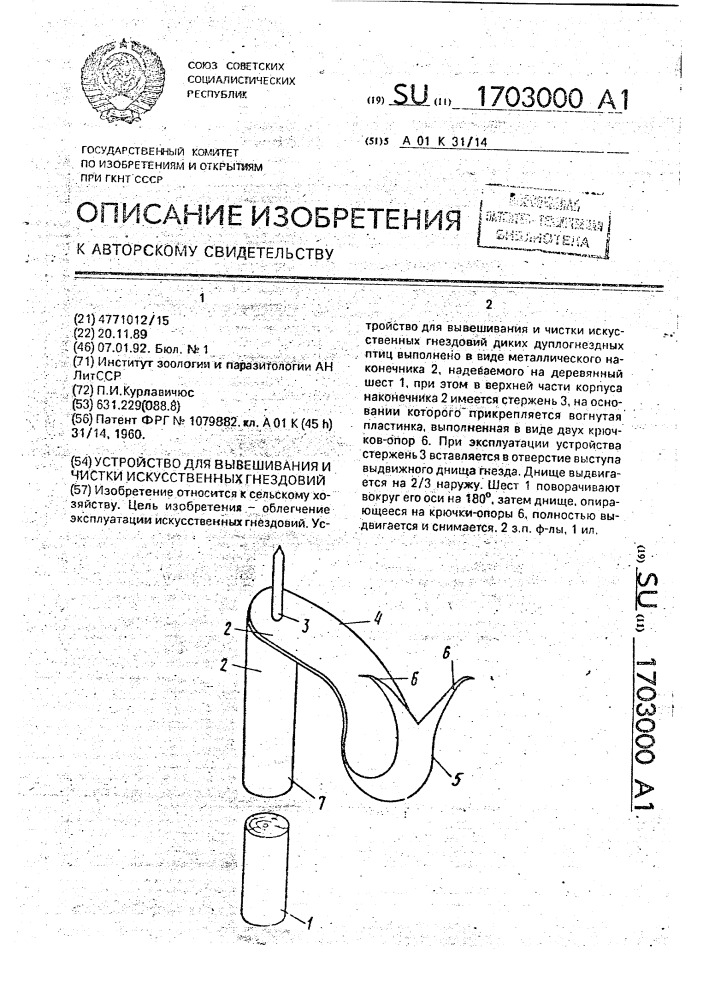 Устройство для вывешивания и чистки искусственных гнездовий (патент 1703000)