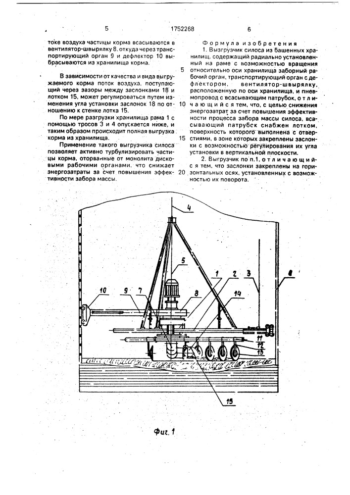 Выгрузчик силоса из башенных хранилищ (патент 1752268)