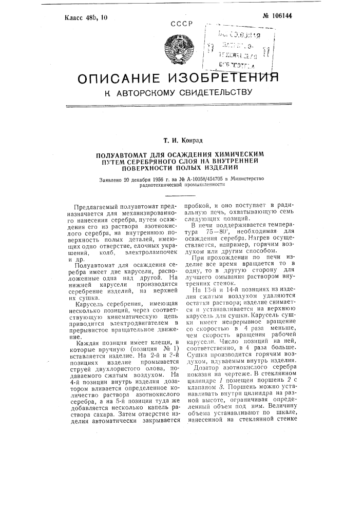 Полуавтомат для осаждения химическим путем серебряного слоя на внутренней поверхности полых изделий (патент 106144)