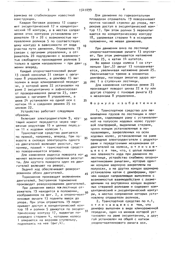 Транспортное средство для перемещения грузов по лестницам и площадкам (патент 1541099)