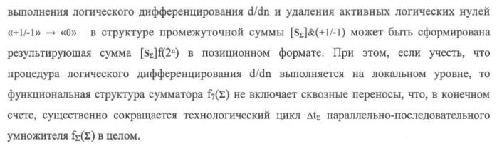 Функциональная структура предварительного сумматора f ([ni]&amp;[ni,0]) условно &quot;i&quot; и &quot;i+1&quot; разрядов &quot;k&quot; группы параллельно-последовательного умножителя f ( ) для позиционных аргументов множимого [ni]f(2n) с применением арифметических аксиом троичной системы счисления f(+1,0,-1) (варианты русской логики) (патент 2439658)