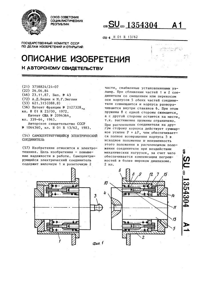 Самоцентрирующийся электрический соединитель (патент 1354304)