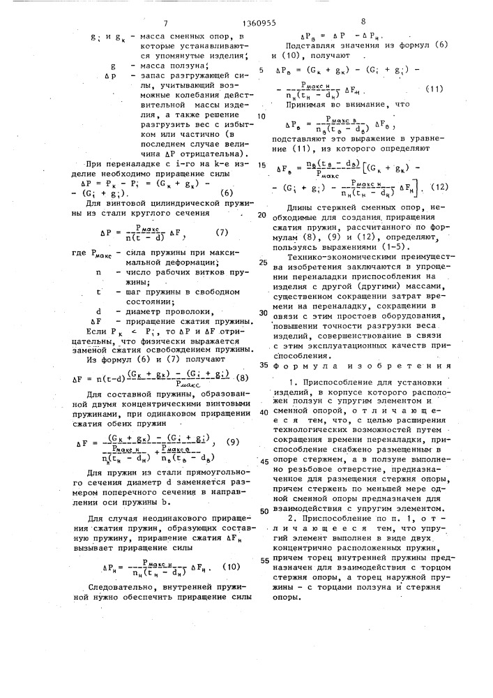Приспособление для установки изделий (патент 1360955)