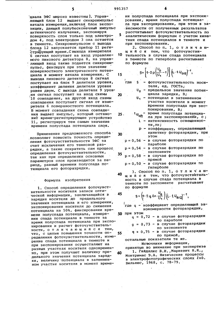 Способ определения фоточувствительности носителя записи оптической информации (патент 991357)
