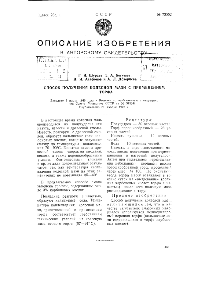 Способ получения колесной мази (патент 73552)