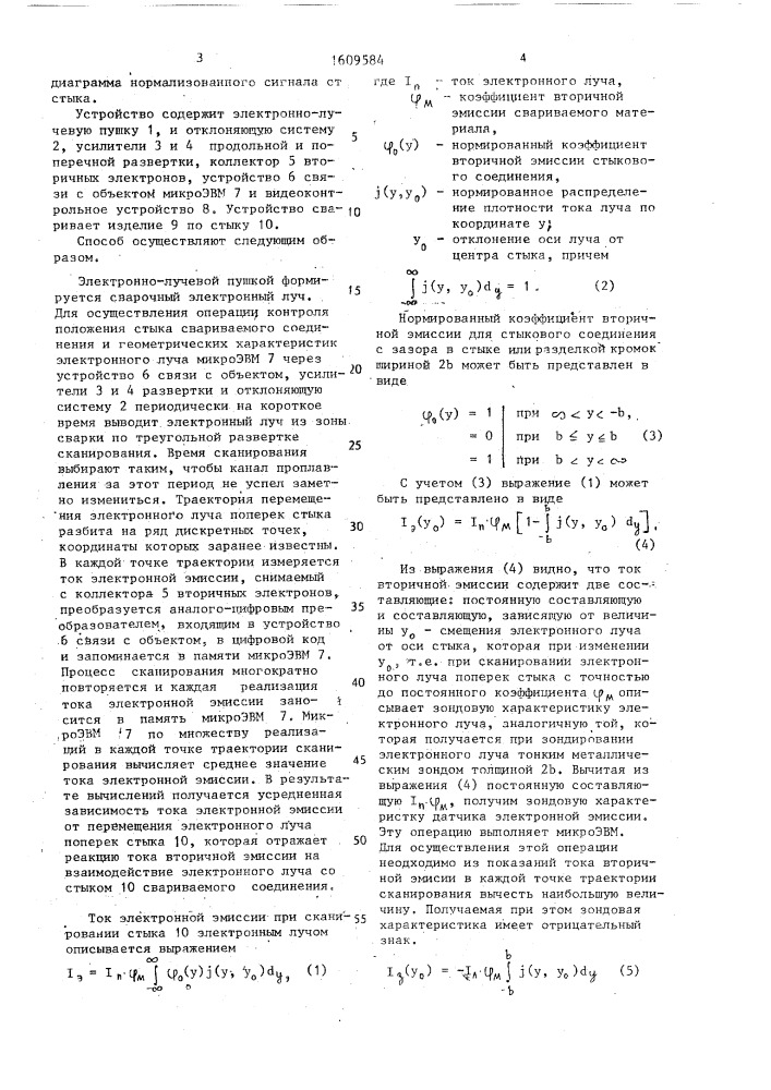 Способ контроля процесса электронно-лучевой сварки (патент 1609584)