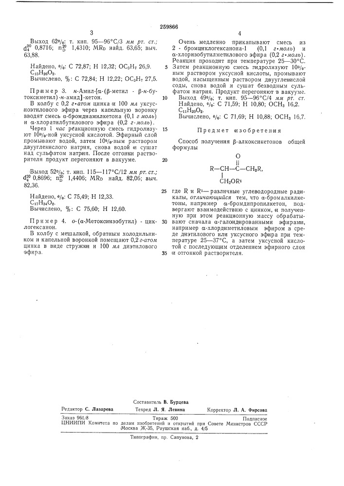 Способ получения р-алкоксикетонов (патент 259866)