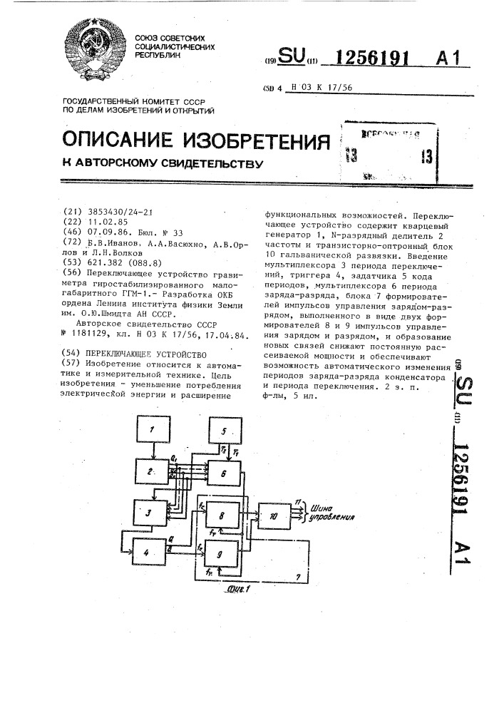 Переключающее устройство (патент 1256191)