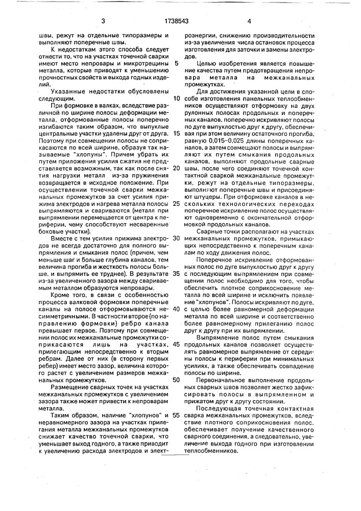 Способ изготовления панельных теплообменников (патент 1738543)