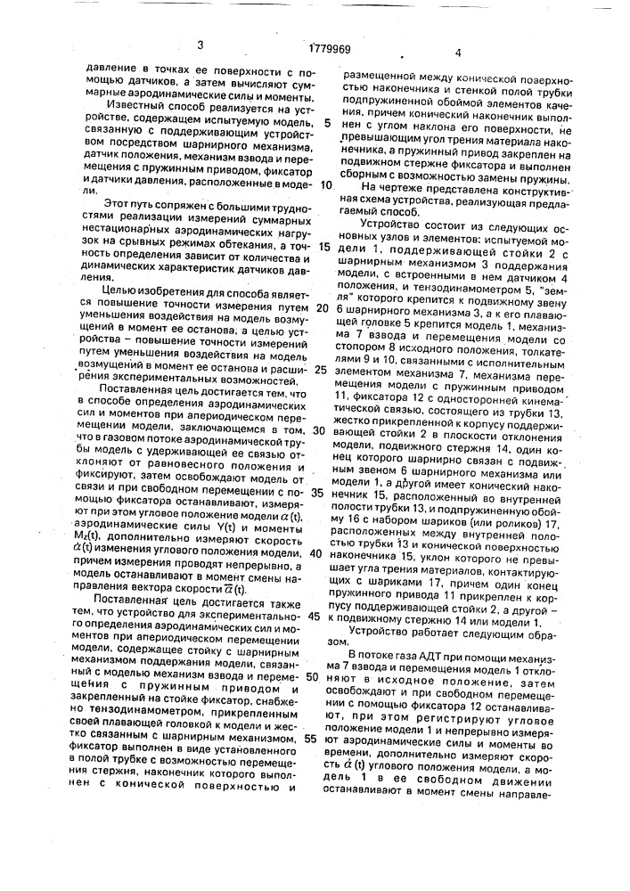 Способ определения аэродинамических сил и моментов при апериодическом перемещении модели и устройство для его осуществления (патент 1779969)