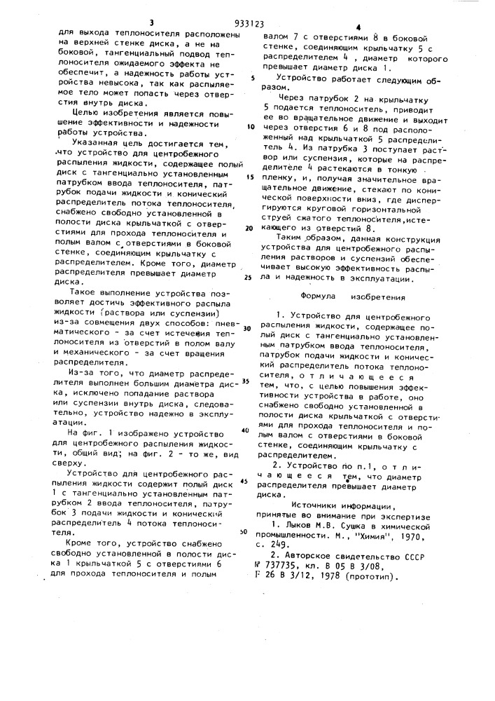 Устройство для центробежного распыления жидкости (патент 933123)