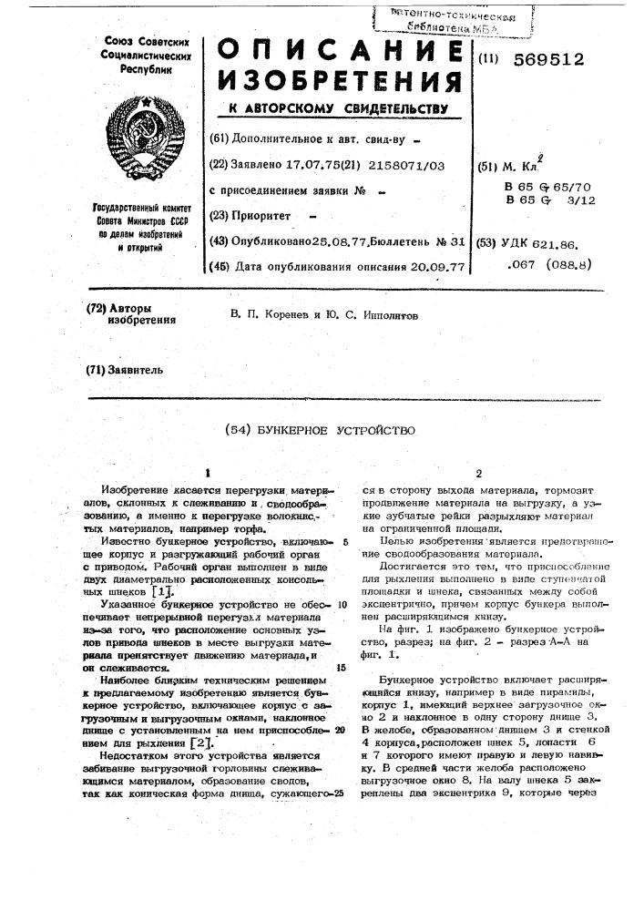 Бункерное устройство (патент 569512)