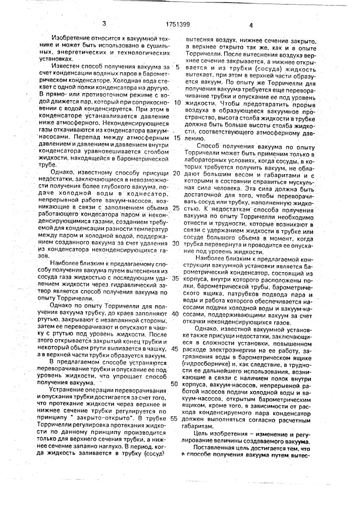 Способ создания вакуума и устройство для его осуществления (патент 1751399)