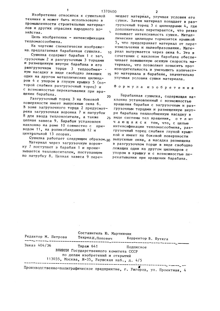 Барабанная сушилка (патент 1370400)