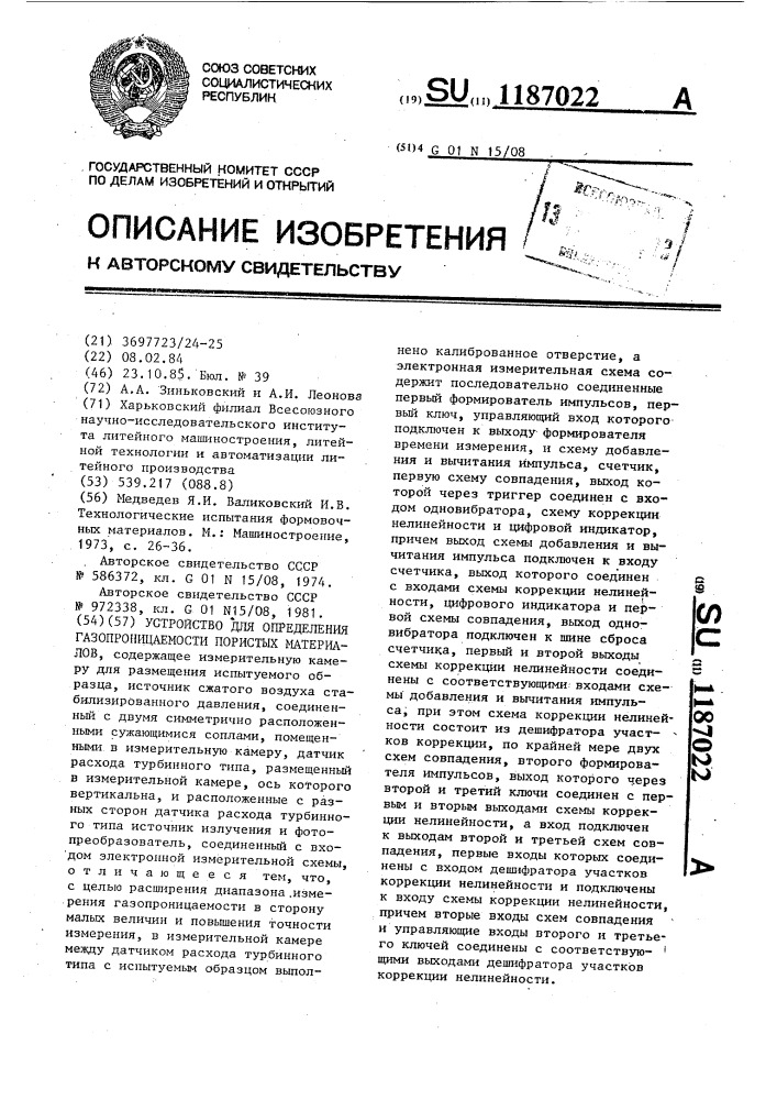 Устройство для определения газопроницаемости пористых материалов (патент 1187022)