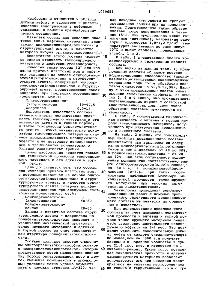 Состав для изоляции притока пластовых вод в нефтяных скважинах (патент 1049654)