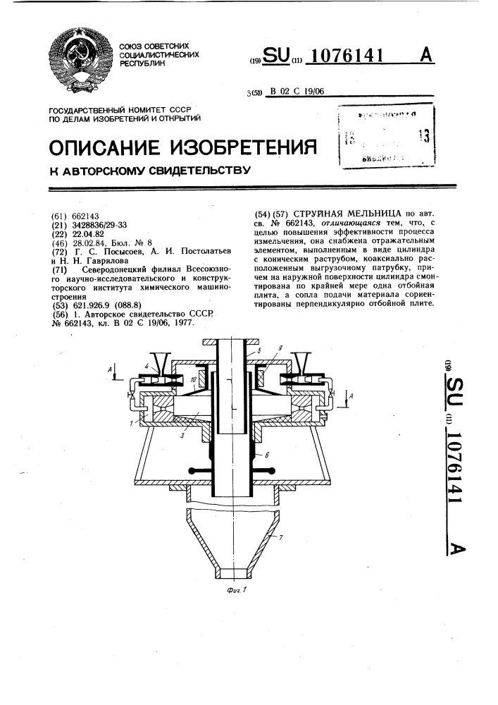 Струйная мельница (патент 1076141)