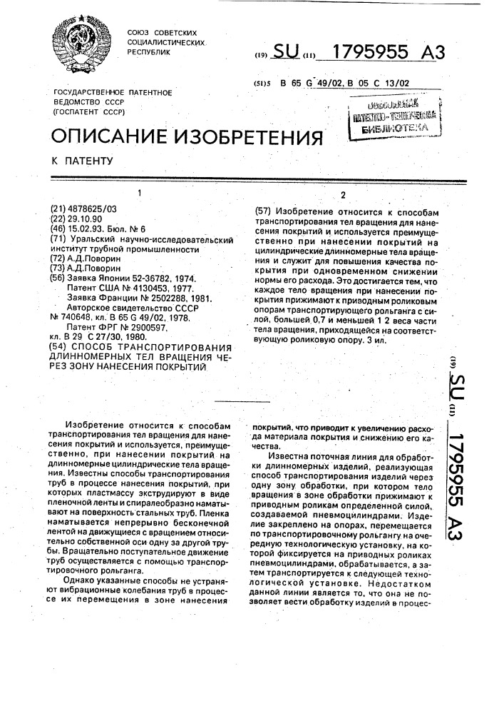 Способ транспортирования длинномерных тел вращения через зону нанесения покрытий (патент 1795955)