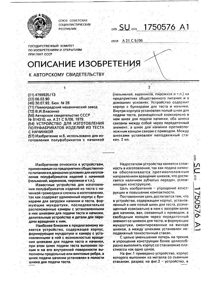 Устройство для изготовления полуфабрикатов изделий из теста с начинкой (патент 1750576)