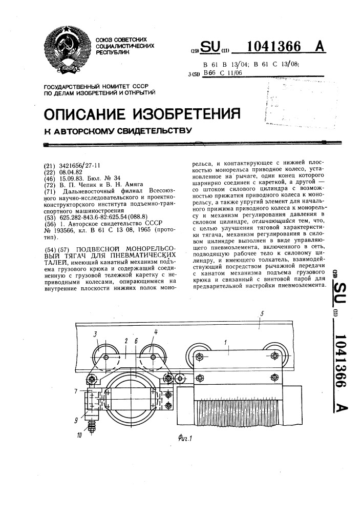 Подвесной монорельсовый тягач для пневматических талей (патент 1041366)