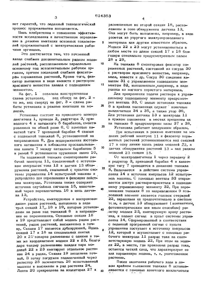 Установка для исследования рабочих органов прореживателей (патент 614353)